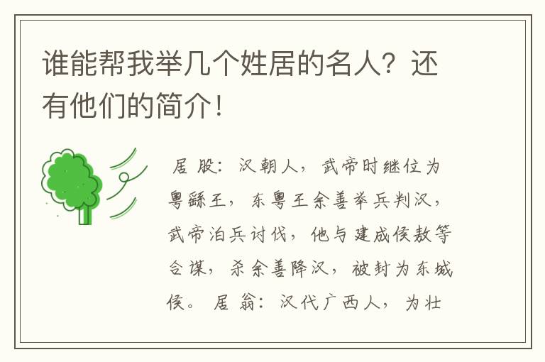 谁能帮我举几个姓居的名人?还有他们的简介!