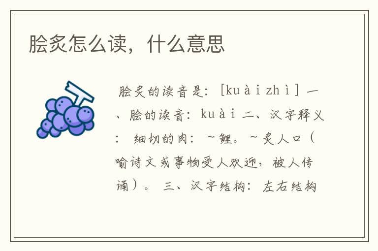 脍炙怎么读，什么意思