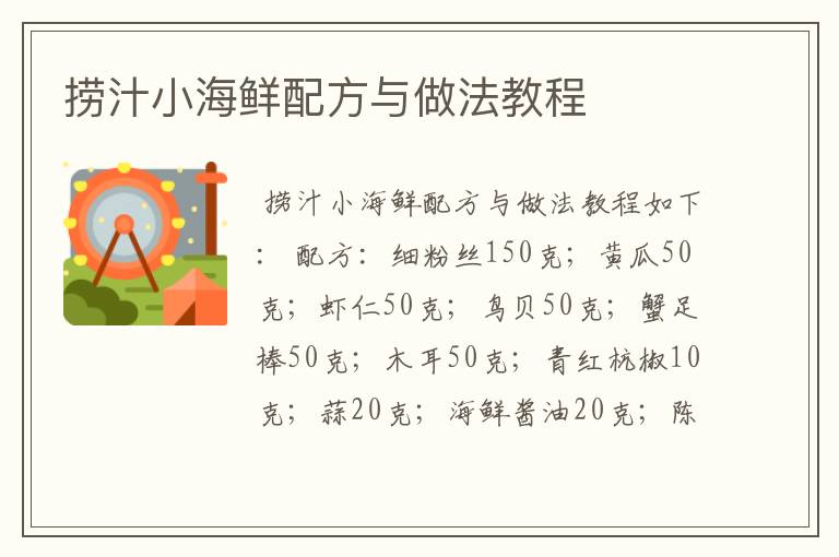 捞汁小海鲜配方与做法教程