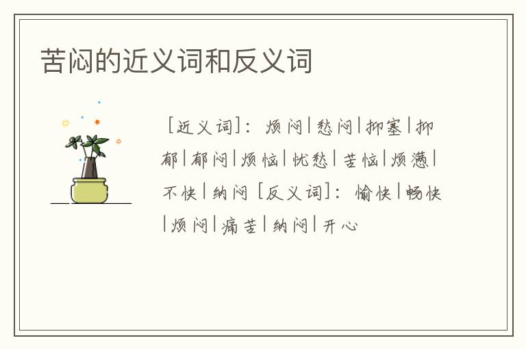 苦闷的近义词和反义词