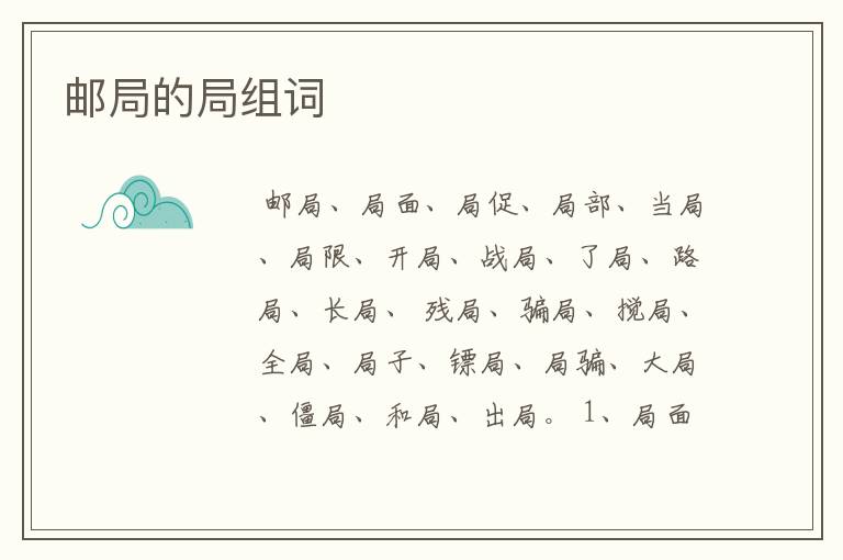 邮局的局组词