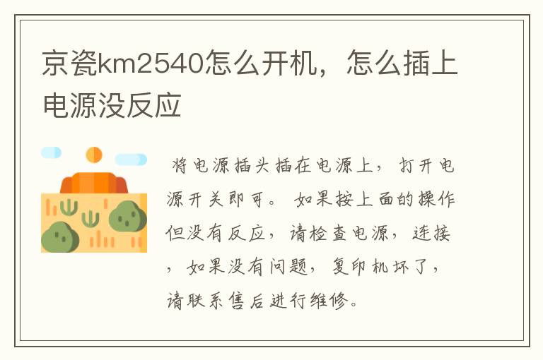 京瓷km2540怎么开机,怎么插上电源没反应