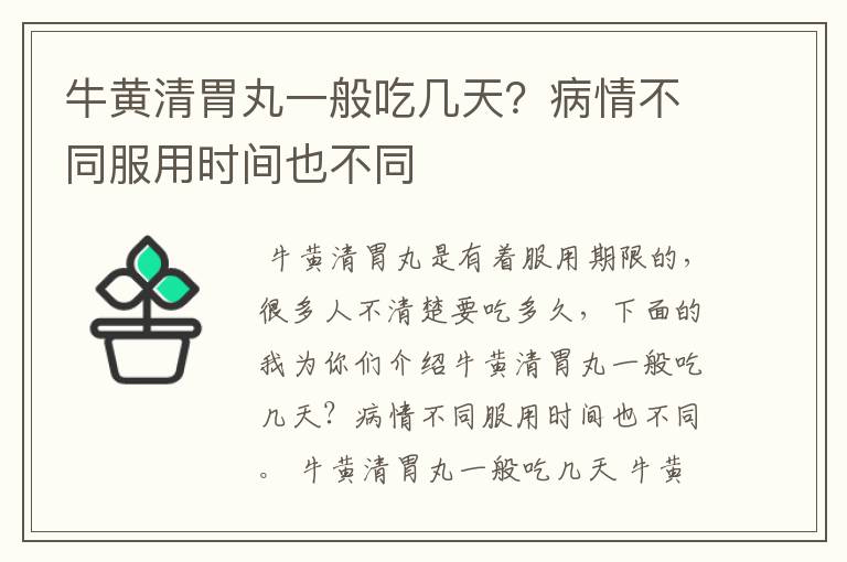 牛黄清胃丸一般吃几天？病情不同服用时间也不同