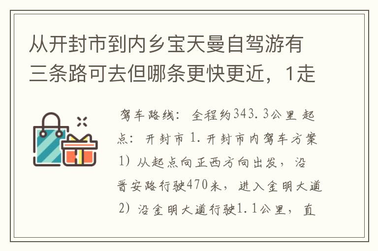 从开封市到内乡宝天曼自驾游有三条路可去但哪条更快更近，1走兰南高速，2走郑尧高速到311国道，3连