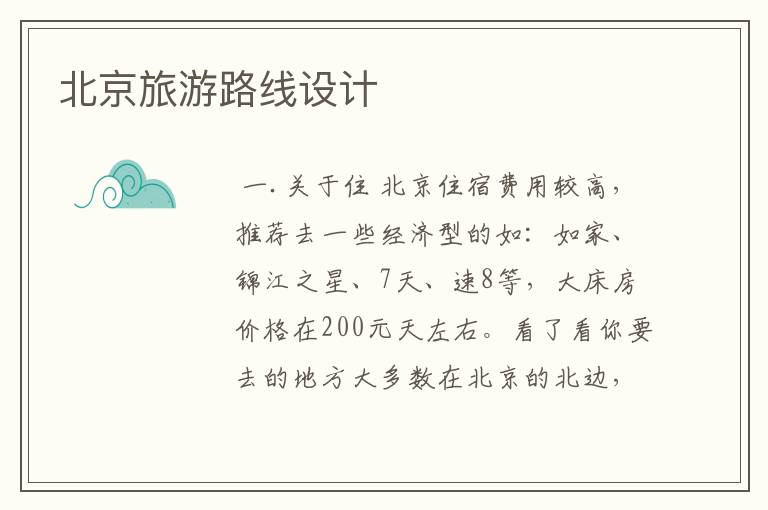 北京旅游路线设计