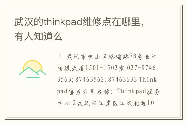 武汉的thinkpad维修点在哪里,有人知道么