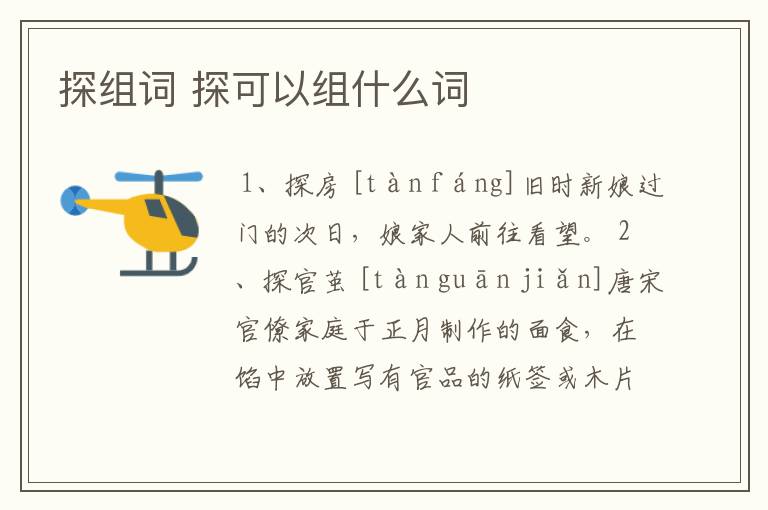 探组词 探可以组什么词