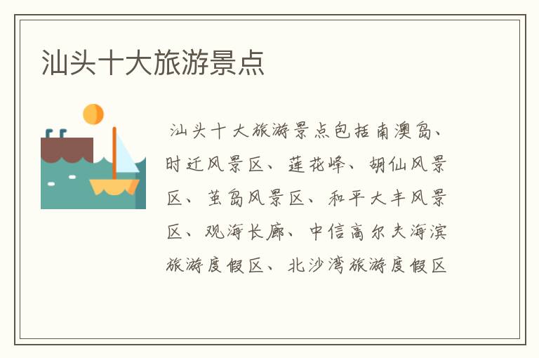 汕头十大旅游景点