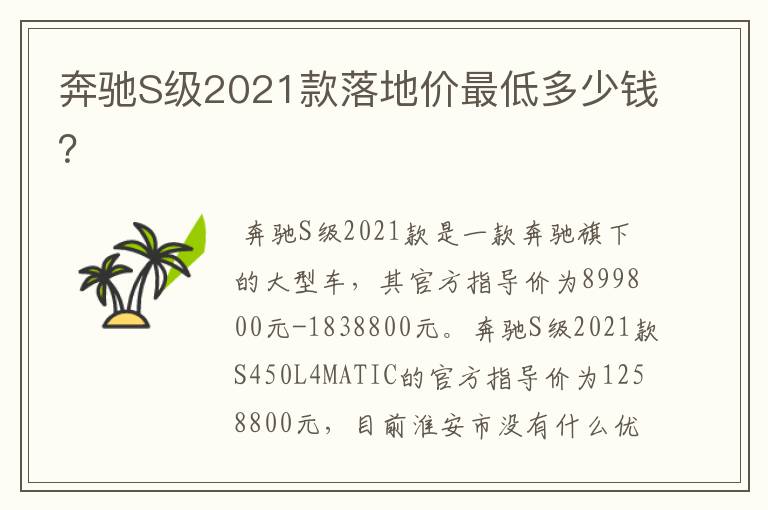 奔驰S级2021款落地价最低多少钱?