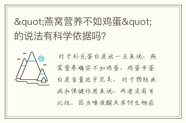 "燕窝营养不如鸡蛋"的说法有科学依据吗？