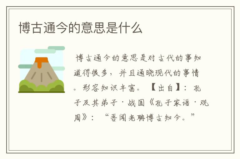 博古通今的意思是什么
