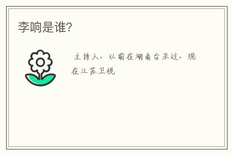 李响是谁?
