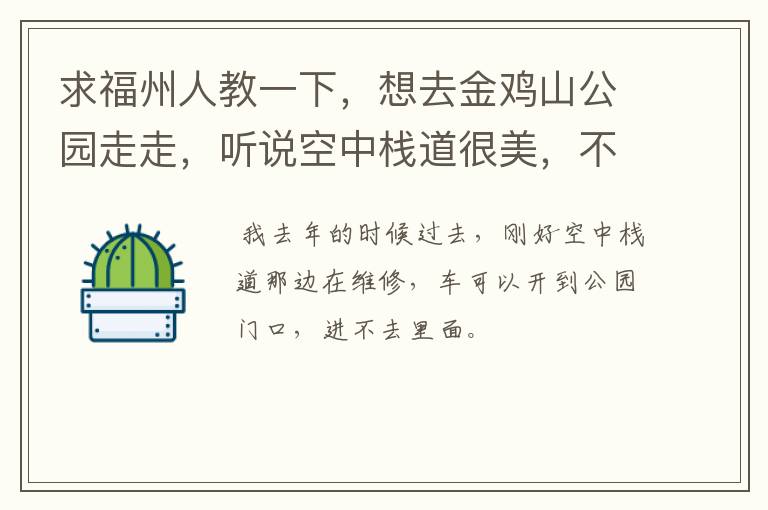 求福州人教一下,想去金鸡山公园走走,听说空中栈道很美,不知道能不能开车上去?像鼓山那样。