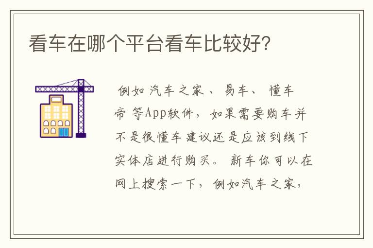 看车在哪个平台看车比较好?