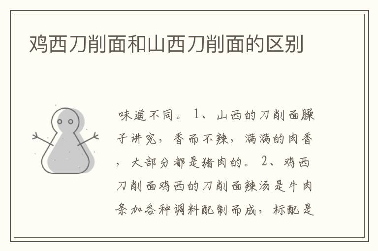 鸡西刀削面和山西刀削面的区别