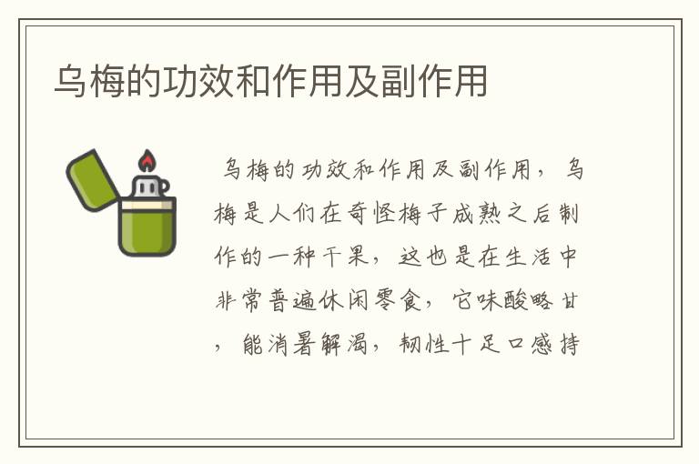 乌梅的功效和作用及副作用