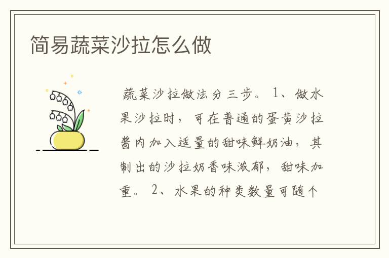 简易蔬菜沙拉怎么做