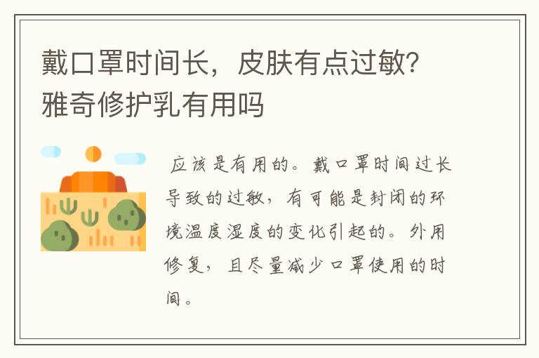 戴口罩时间长，皮肤有点过敏？雅奇修护乳有用吗