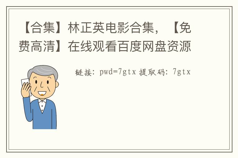 【合集】林正英电影合集,【免费高清】在线观看百度网盘资源