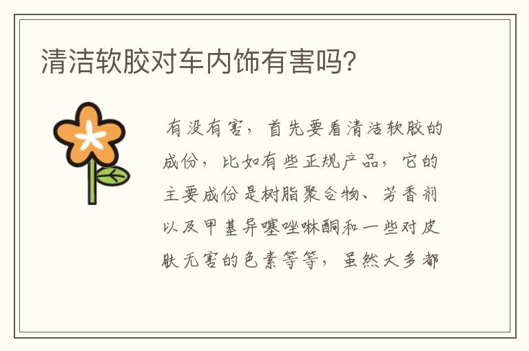 清洁软胶对车内饰有害吗?
