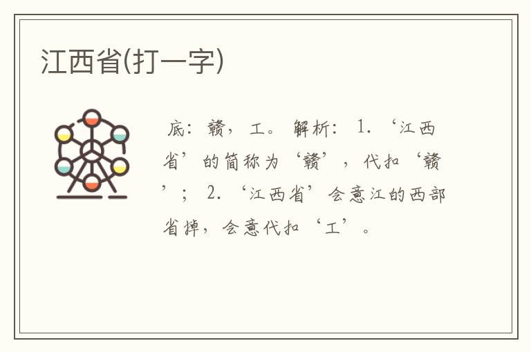 江西省(打一字)