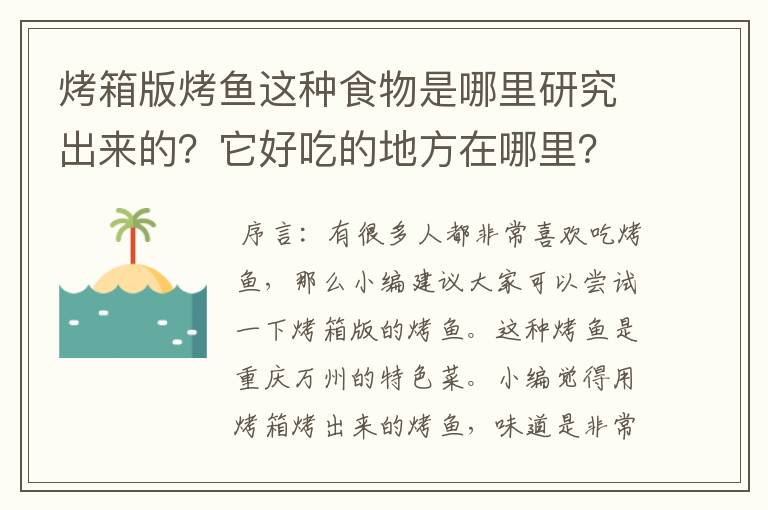 烤箱版烤鱼这种食物是哪里研究出来的？它好吃的地方在哪里？