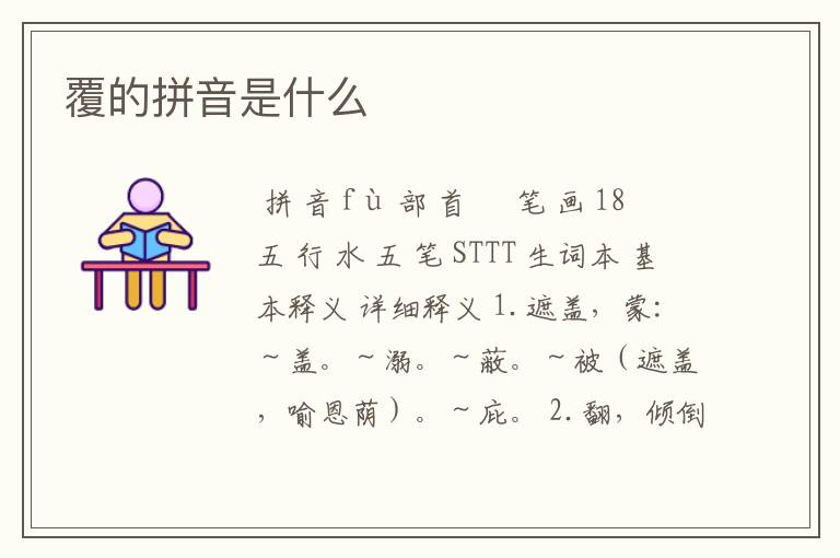 覆的拼音是什么