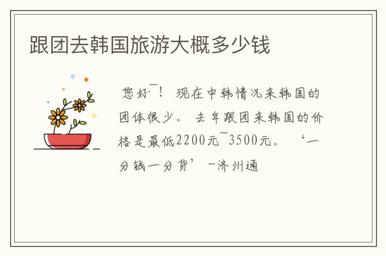 跟团去韩国旅游大概多少钱