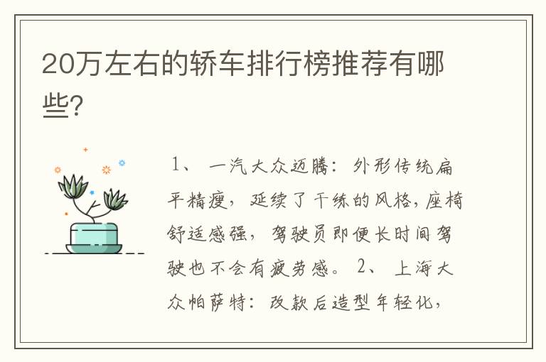 20万左右的轿车排行榜推荐有哪些?