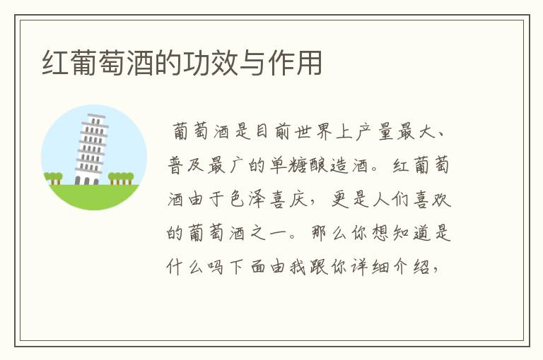 红葡萄酒的功效与作用