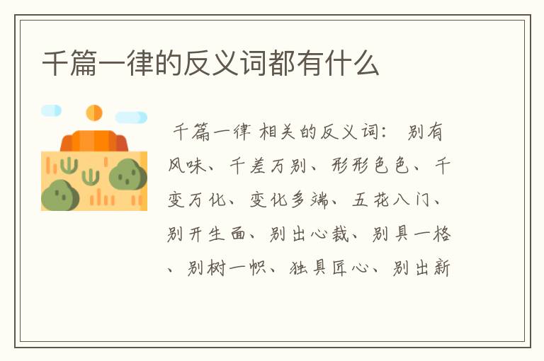 千篇一律的反义词都有什么