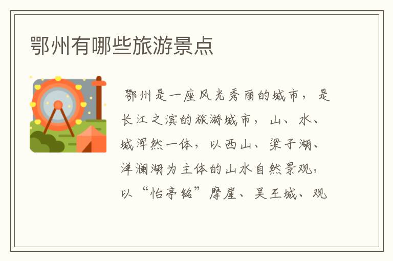 鄂州有哪些旅游景点