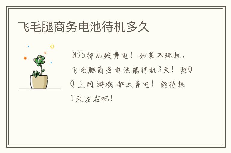 飞毛腿商务电池待机多久
