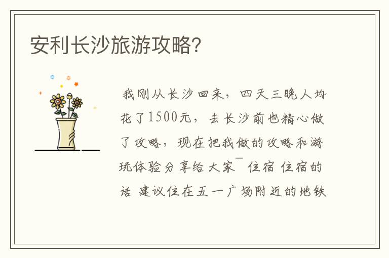 安利长沙旅游攻略?