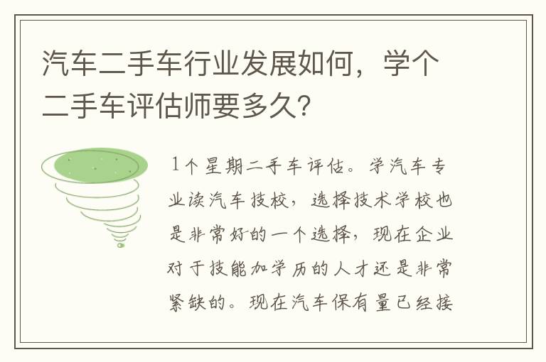 汽车二手车行业发展如何,学个二手车评估师要多久?
