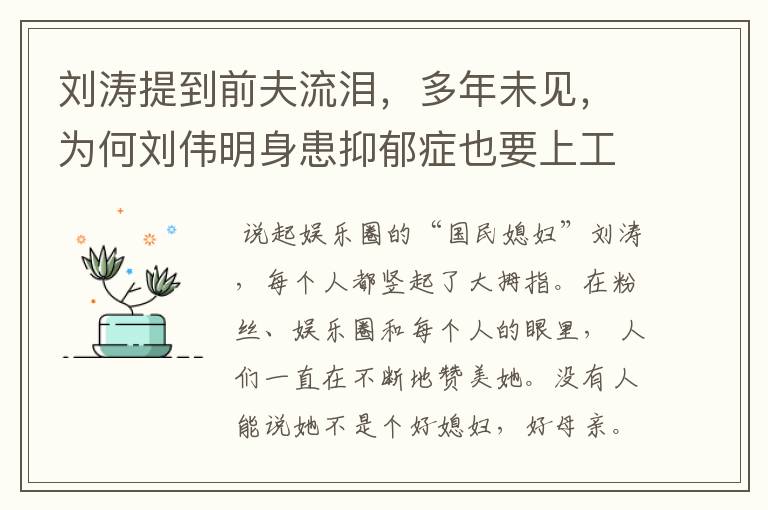刘涛提到前夫流泪,多年未见,为何刘伟明身患抑郁症也要上工地搬砖?