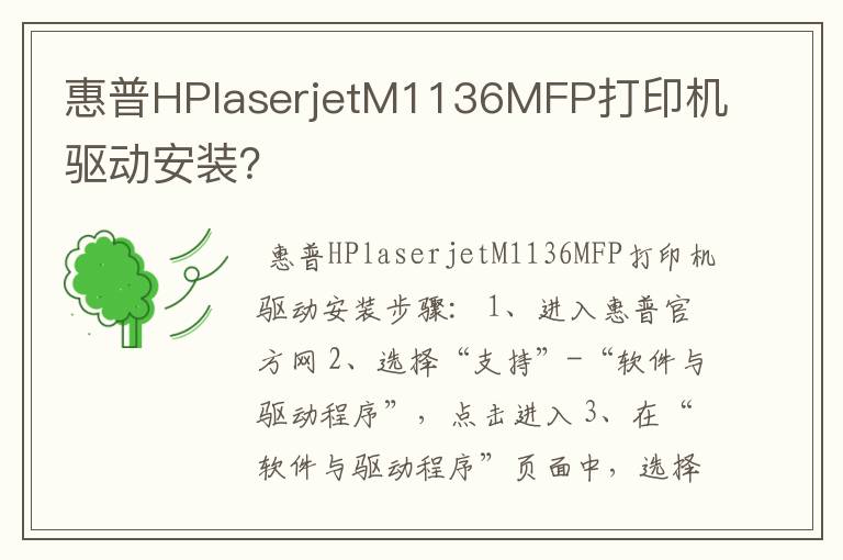 惠普HPlaserjetM1136MFP打印机驱动安装?
