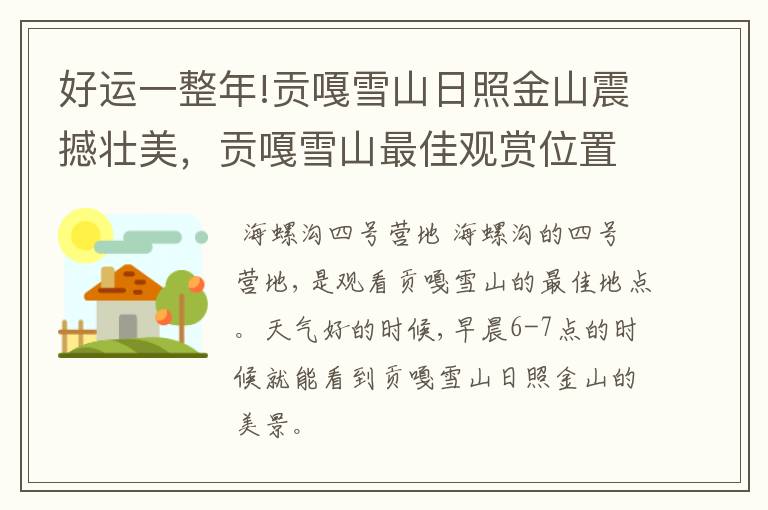 好运一整年!贡嘎雪山日照金山震撼壮美，贡嘎雪山最佳观赏位置是哪里？