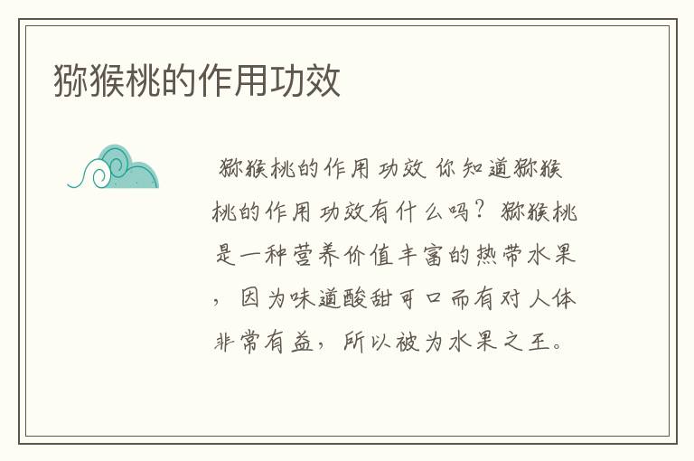 猕猴桃的作用功效