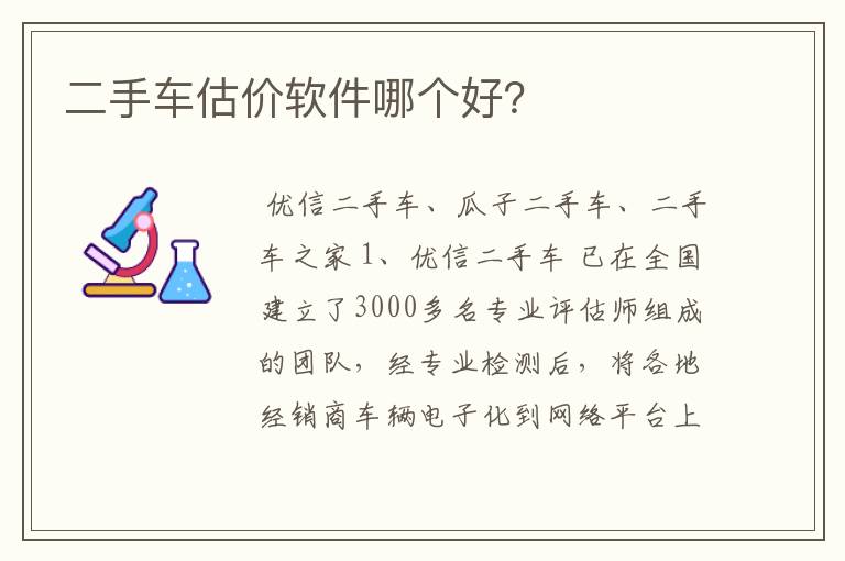 二手车估价软件哪个好?