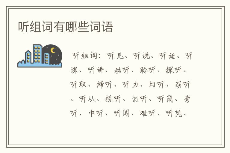听组词有哪些词语