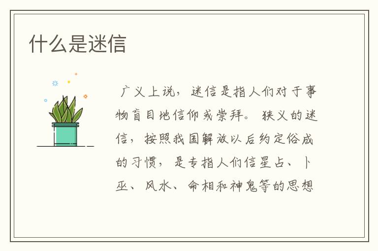 什么是迷信