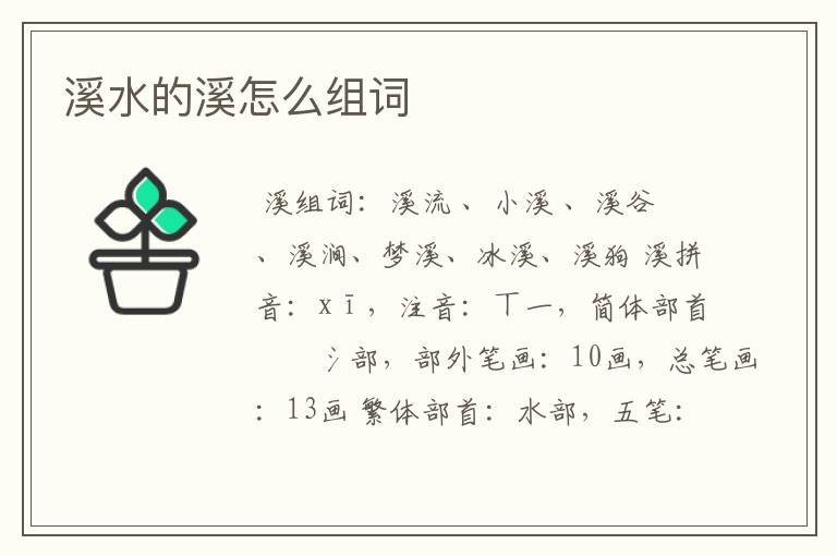 溪水的溪怎么组词
