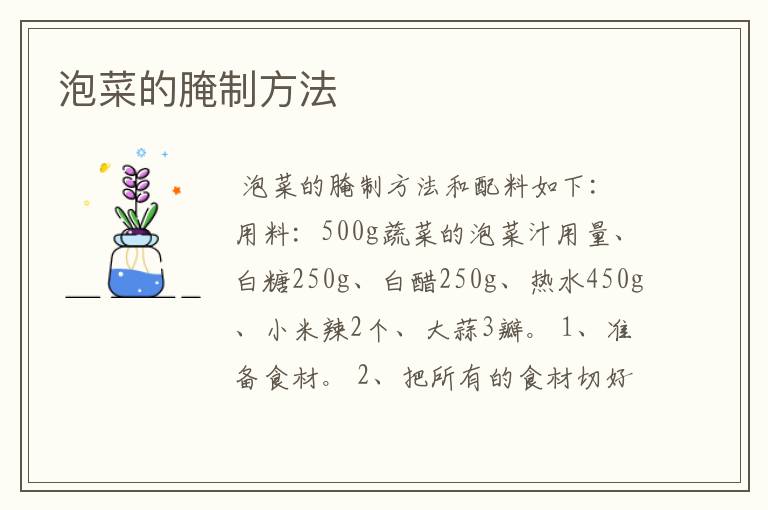 泡菜的腌制方法