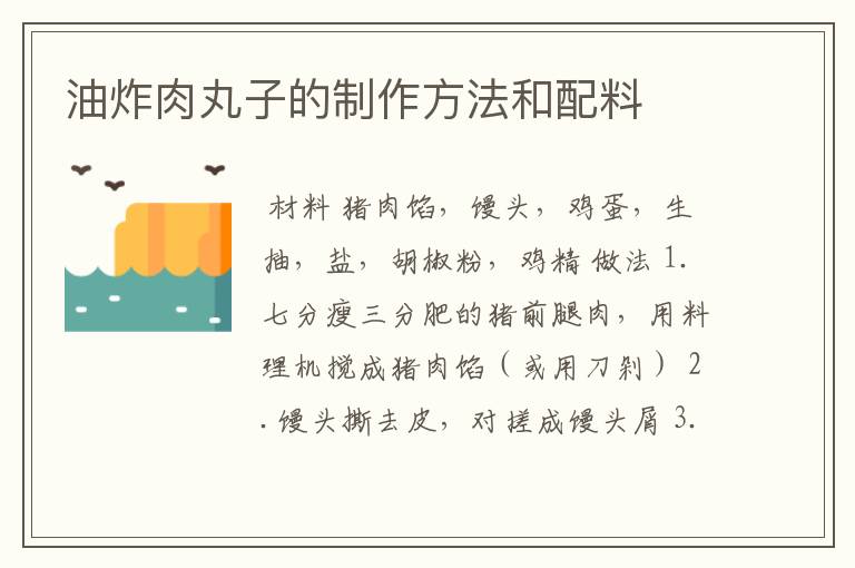 油炸肉丸子的制作方法和配料