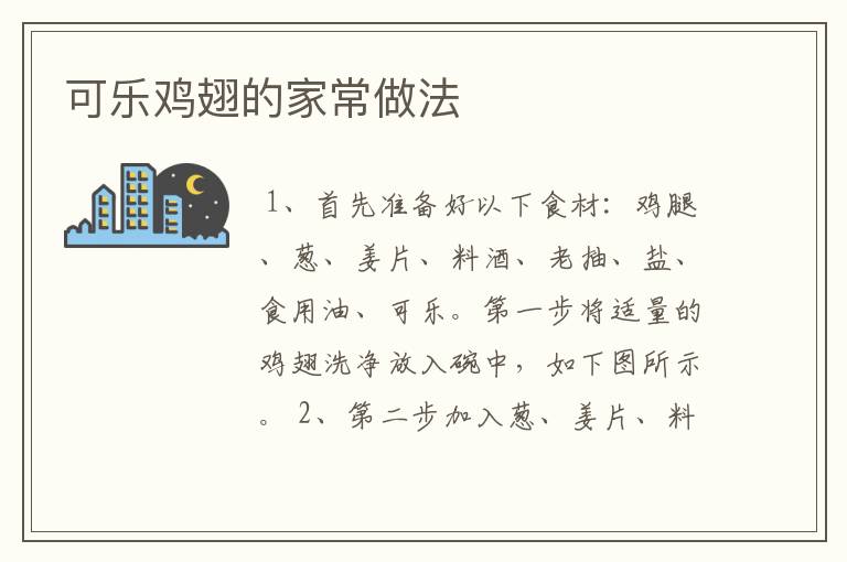 可乐鸡翅的家常做法