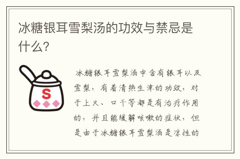 冰糖银耳雪梨汤的功效与禁忌是什么？