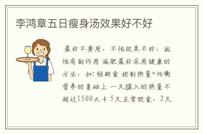 李鸿章五日瘦身汤效果好不好