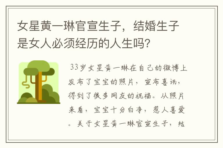 女星黄一琳官宣生子,结婚生子是女人必须经历的人生吗?