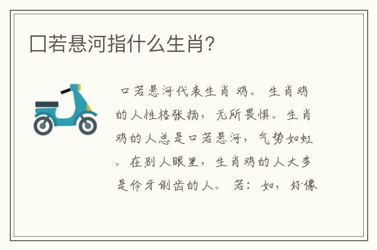 囗若悬河指什么生肖?
